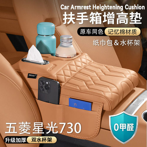 五菱星光730扶手箱增高垫中央保护套肘托纸巾包收纳杯架车载用品