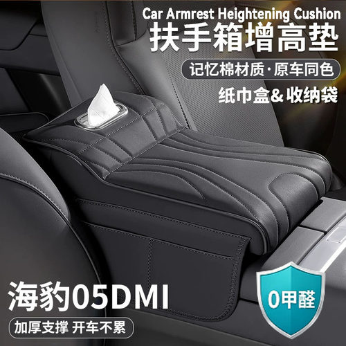 比亚迪海豹05dmi扶手箱增高垫中央保护套肘托纸巾包收纳汽车用品
