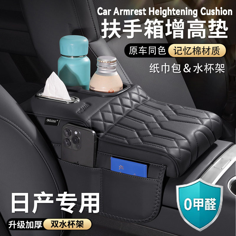日产轩逸扶手箱增高垫逍客奇骏天籁探陆保护套车载纸巾盒收纳杯架图片