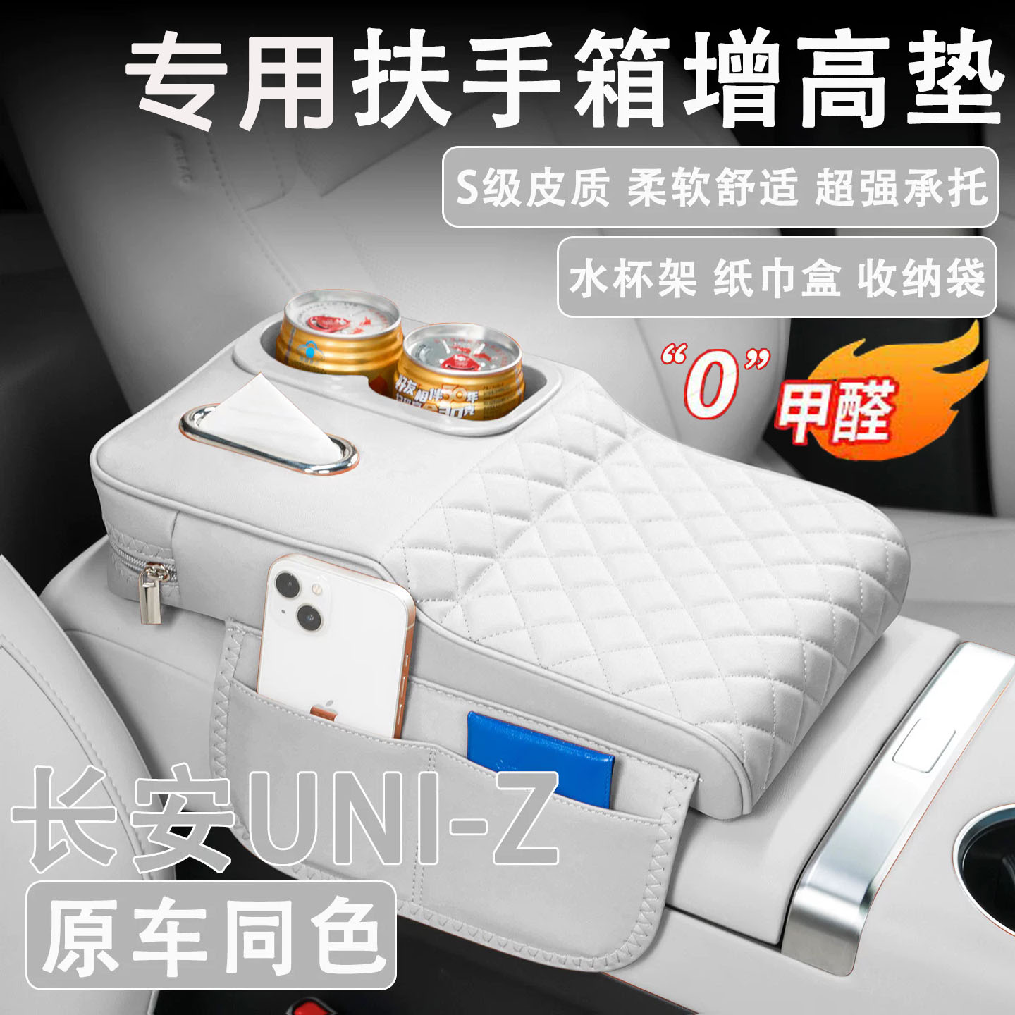 25/26款长安UNI-Z扶手箱增高垫图片