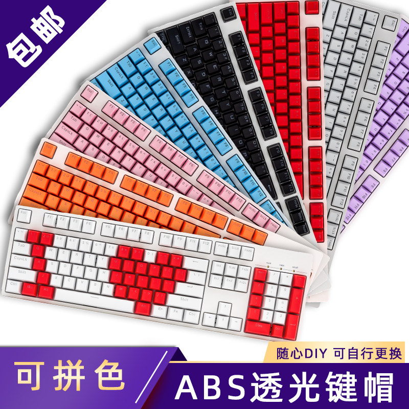双色ABS透光键帽 机械键盘专用彩色个性87/104/108键键帽  可混搭