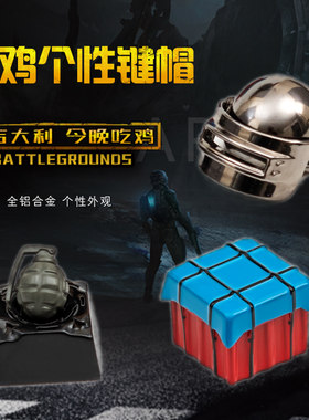 吃鸡绝地求生个性金属键帽三级头手雷空投箱铝合金机械键盘专用