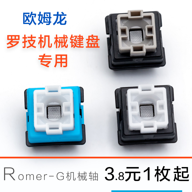 欧姆龙轴罗技Romer G910机械键盘轴体换轴维修 810 310 413 512 电脑硬件/显示器/电脑周边 键盘 原图主图