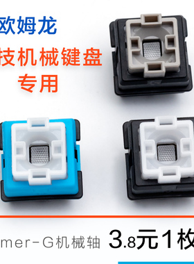 欧姆龙轴罗技Romer G910机械键盘轴体换轴维修 810 310 413 512