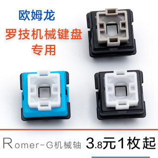 欧姆龙轴罗技Romer G910机械键盘轴体换轴维修 810 310 413 512