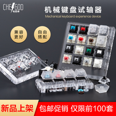 机械键盘试轴器CHERRY樱桃轴体雷蛇凯华高特体验茶黑红粉银绿青轴