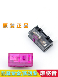 全新正品凯隆鼠标微动开关紫金黑透麻将音电竞雷蛇罗技赛睿按键