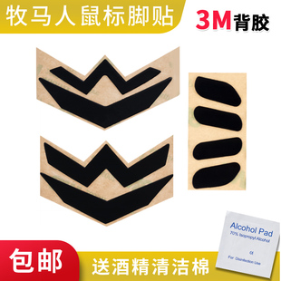 鼠标脚贴脚垫适用于达尔优牧马人1代牧马人2代升级版mini3代EM915