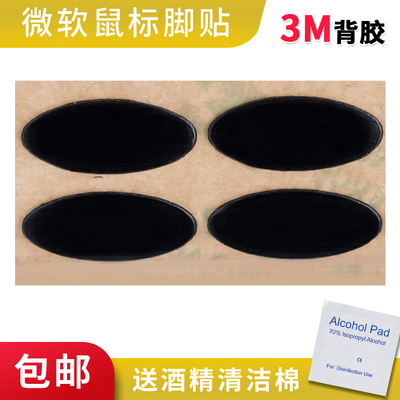 鼠标脚贴脚垫微  软IE3.0 IO1.1红光鲨银光鲨极动鲨 游戏厚型