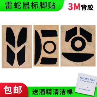 鼠标脚贴脚垫 适合雷蛇八岐大蛇 帝王蟒 太攀皇蛇 厚型3M特氟龙