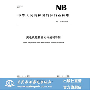 风电机组招标文件编制导则(NB/T 10206—2019)