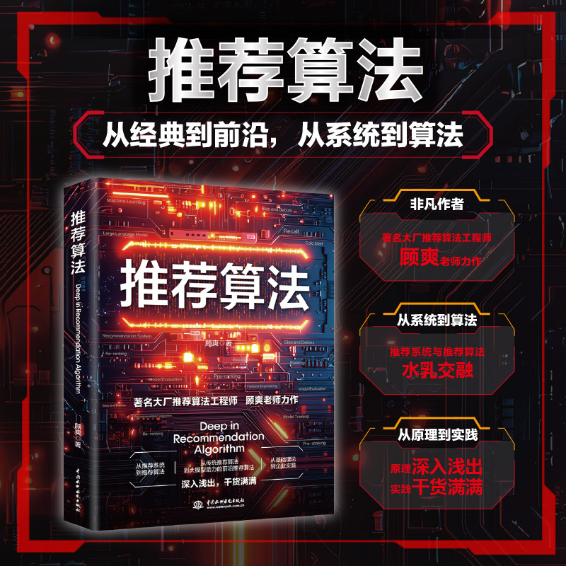 推荐算法 顾爽 ai书籍 人工智能 算法