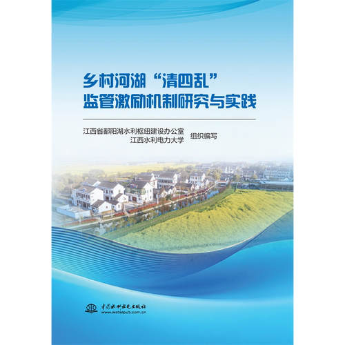 乡村河湖“清四乱”监管激励机制研究与实践