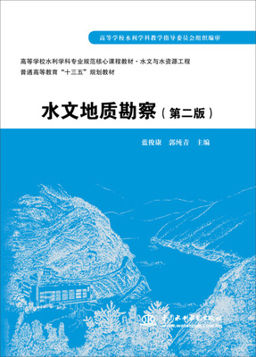 水文地质勘察(第二版)(高等学校水利学科专业规范核心课程教材·水文与水资源工程 普通高等教育“十三五”规划教材)9787517056362