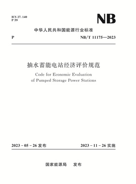 抽水蓄能电站经济评价规范（Code for Economic Evaluation of Pumped Storage Power Stations）NB/T 11175—2023