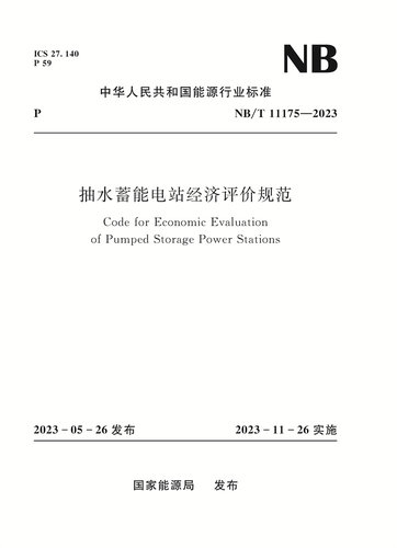 抽水蓄能电站经济评价规范
