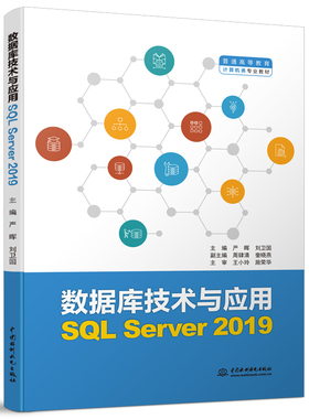 数据库技术与应用（SQL Server 2019）（普通高等教育计算机类专业教材）