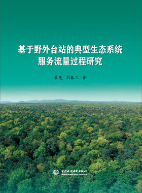 基于野外台站的典型生态系统服务流量过程研究9787517052029中国水利水电裴厦 刘春兰