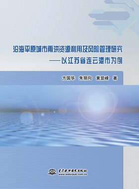 沿海平原城市雨洪资源利用及研究