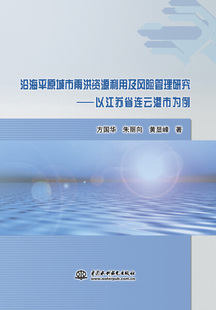 沿海平原城市雨洪资源利用及风险管理研究——以江苏省连云港市为例9787517061618中国水利水电方国华 著 朱丽向 黄显峰
