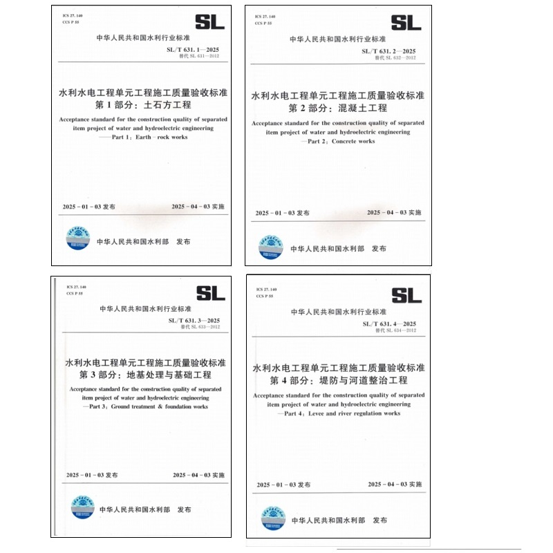 （套装）全4册水利水电工程单元工程施工质量验收标准 631.1、631.2、631.3、631.4