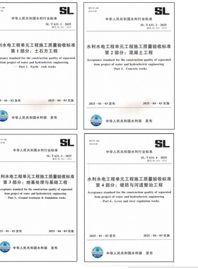 （套装）全4册水利水电工程单元工程施工质量验收标准 631.1、631.2、631.3、631.4