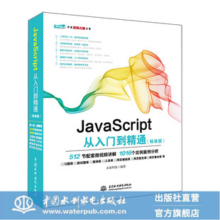 标准版 JavaScript从入门到精通