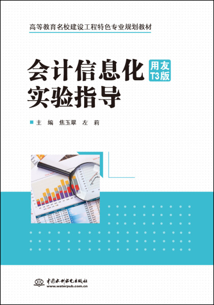 会计信息化(用友T3版)实验指导(高等教育名校建设工程特色专业规划教材)9787517037019中国水利水电主编 焦玉翠 左莉 书籍/杂志/报纸 大学教材 原图主图