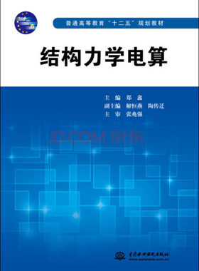 结构力学电算普通高等教育“”