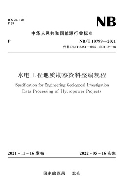 水电工程地质勘察资料整编规程
