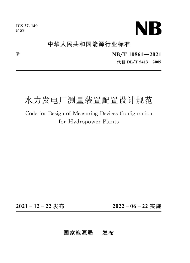 水力发电厂测量装置配置设计规范（NB/T 10861-2021）Code for Design of Measuring Devices Configuration for Hydraulic Power