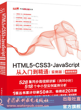 正版 HTML5+CSS3+JavaScript从入门到精通（实例版）（Web开发视频点播大系）
