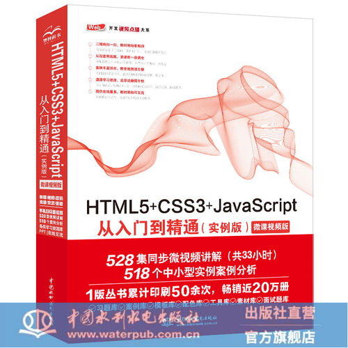 正版HTML5CSS3JavaScript从入门