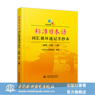 标准日本语词汇循环速记手抄本（新版·中级·上册）