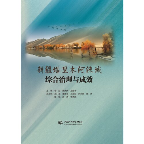 新疆塔里木河流域综合治理与成效