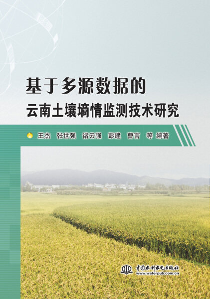 基于多源数据的云南土壤墒情监测技术研究9787517050834中国水利水电王杰 张世强 诸云强 彭建 曹言 等 编著属于什么档次？