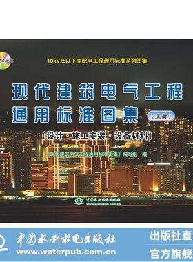 现代建筑电气工程通用标准图集