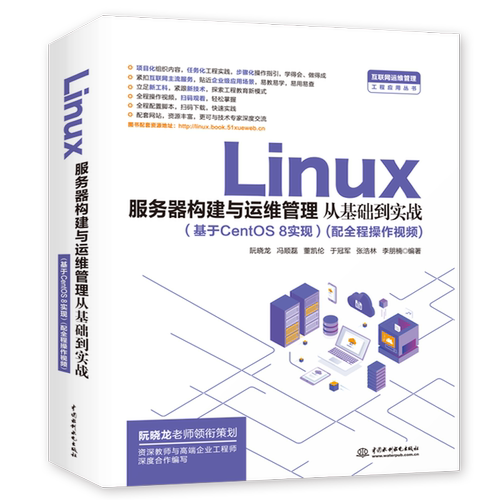 Linux服务器构建与运维管理从到