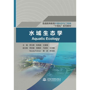 水域生态学(普通高等教育环境科学与工程类”十四五“系列教材)