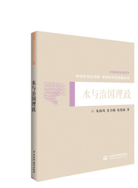水与治国理政中华水文化专题丛书