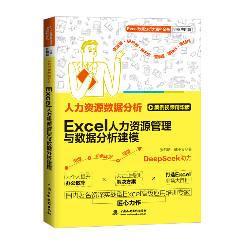 人力资源数据分析：Excel人力资源管理与数据分析建模