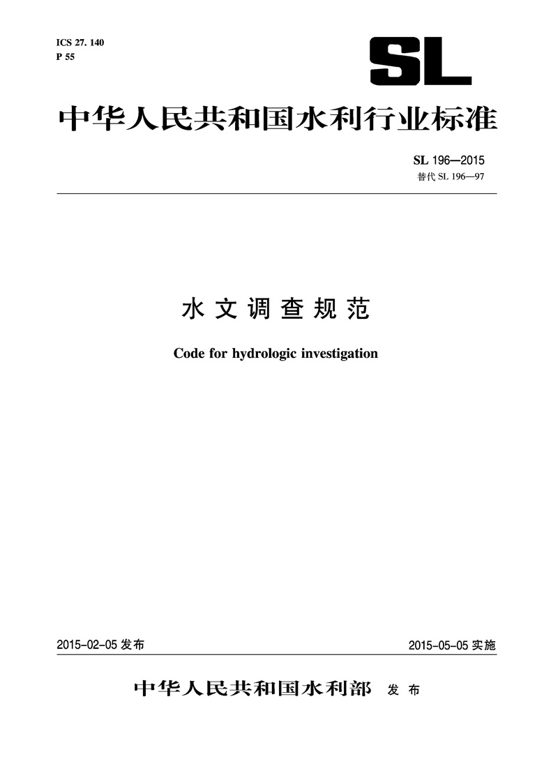 水文调查规范SL1962015替代SL196