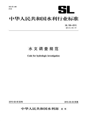 水文调查规范SL1962015替代SL196