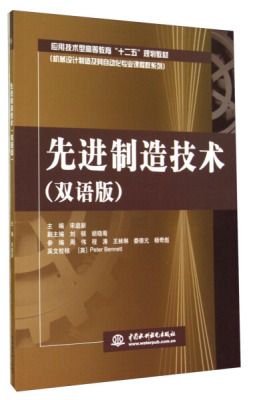 先进制造技术(双语版)(21世纪高等院校机械设计制造及其自动化专业系列教材)9787517021643中国水利水电主编 宋庭新 副主编 刘顿