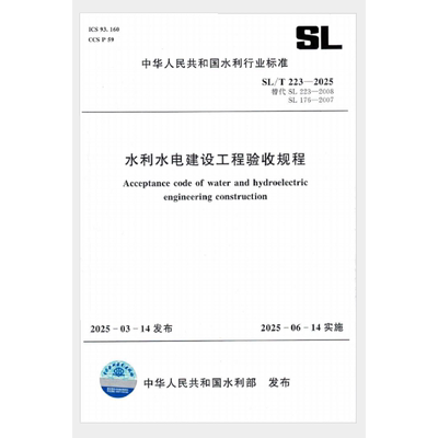 SL/T223-2025水利水电建设工程验收规程（中华人民共和国水利行业标准）