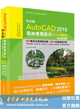 中文版AutoCAD2018园林景观设计从入门到精通（实战案例版）（CAD/CAM/CAE微视频讲解大系）