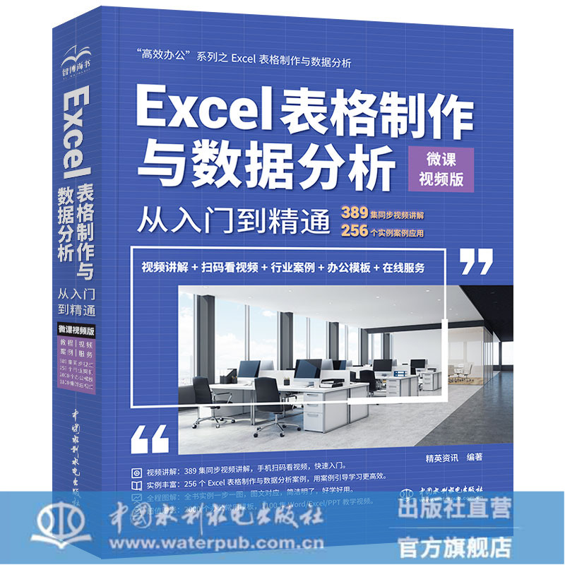 正版 Excel表格制作与数据分析从入门到精通 微课视频版 函数excel公式大全excel函数公式大全数据处理分析入门到精通书籍畅销书使用感如何?