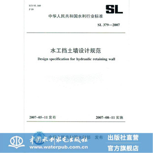 水工挡土墙设计规范 SL379-2007