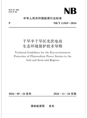 干旱半干旱区光伏电站生态环境保护技术导则 NB/T 11565-2024