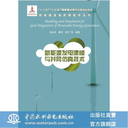 新能源发电建模与并网仿真技术
